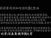 秦先生最新第十八部-私人订制篇-潜规则巨乳丝袜腿模莉莉