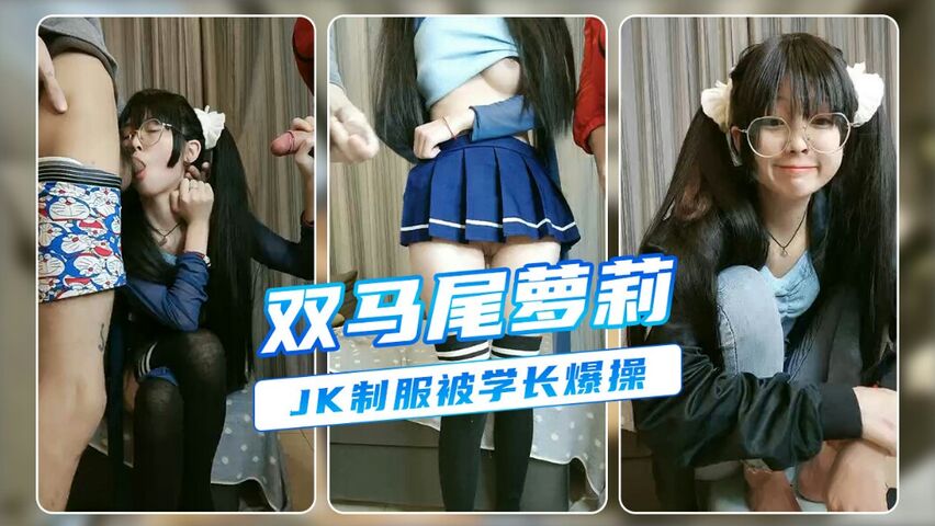 双马尾极品萝莉JK制服黑丝被学长爆操