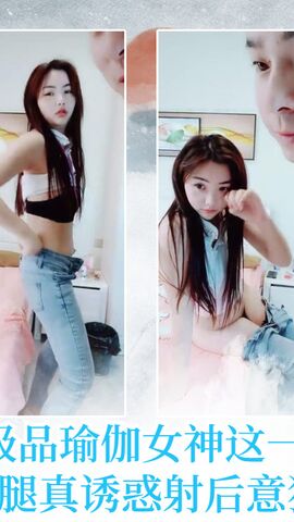 极品瑜伽女神这一对大长腿真诱惑射后意犹未尽
