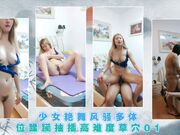 少女艳舞风骚多体位蹂躏抽插高难度草穴01