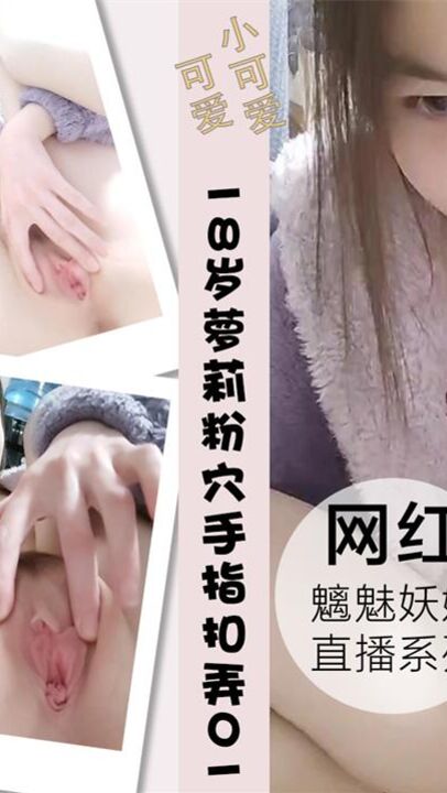 18岁嫩妹萝莉微毛粉穴手指扣弄特写01