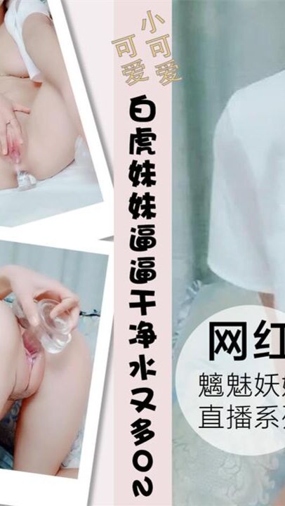 白虎妹妹又来了齐逼短裙逼逼干净水又多02