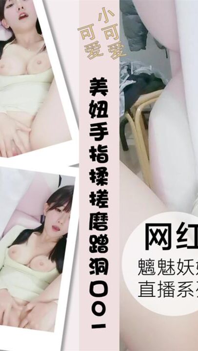 清纯美妞一线天粉穴手指揉搓磨蹭洞口01