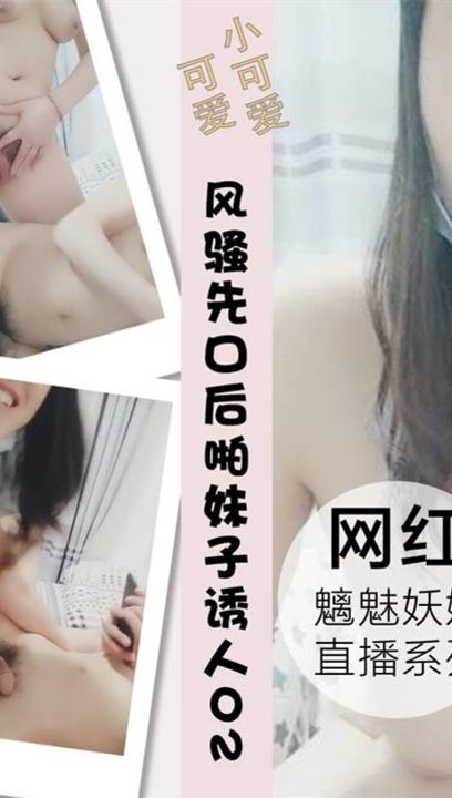 风骚美女主播和炮友男女先口后啪妹子诱人02