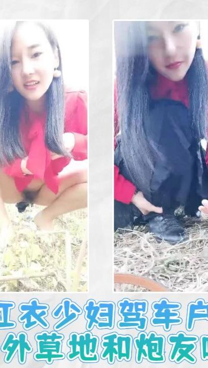 红衣少妇驾车户外野外草地和炮友啪啪