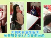 大胸美女酒店色诱帅哥服务员2人在餐坐啪啪,
