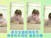 美女主播和炮友不停吞吐大鸡巴 最后口爆