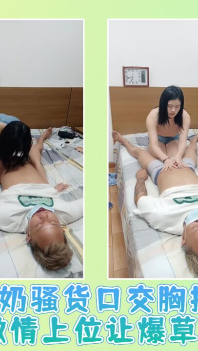 大奶骚货口交胸推加漫游激情上位让爆草抽插01