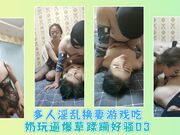 多人淫乱换妻游戏吃奶玩逼爆草蹂躏好骚03
