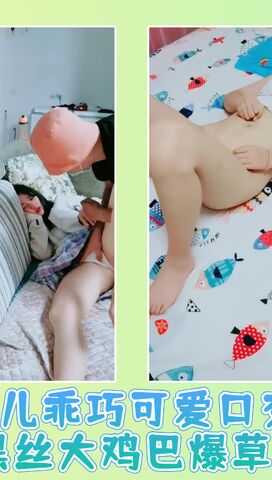 女儿乖巧可爱口交大鸡巴黑丝大鸡巴爆草抽插01