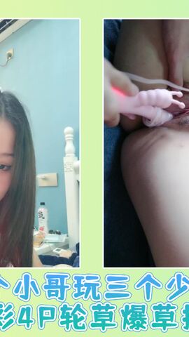 一个小哥玩三个少女萝莉精彩4P轮草爆草抽插02
