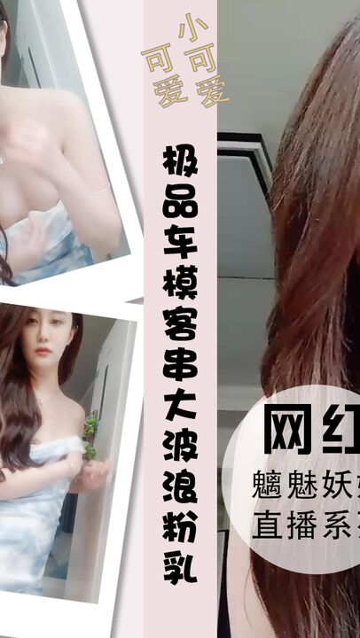 惊鸿一现极品美女车模客串赚快钱大波浪粉乳