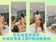 熟女就是放得开大战双男多人群P群战换着玩