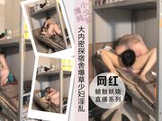 大内密探宿舍爆草小少妇干的各式抽插淫乱