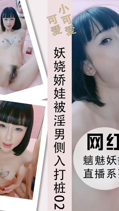 妖娆娇娃纹身美乳被淫男侧入打桩呻吟02