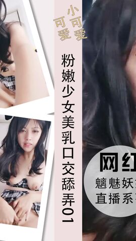 粉嫩少女美乳口交舔弄蛋蛋呻吟诱惑01