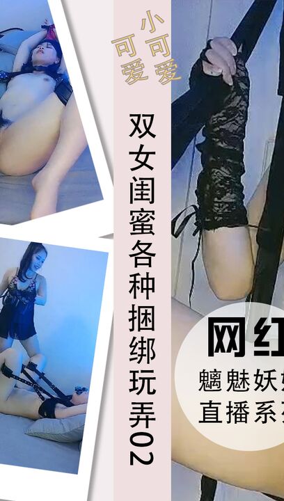 双女闺蜜各种捆绑玩弄揉捏小逼刺激尖叫02