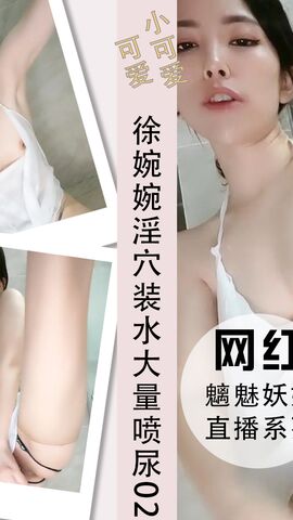 徐婉婉淫穴装水大量喷尿拍逼打桩02