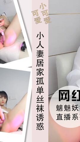 小人妻居家孤单丝袜诱惑跳蛋深插震动高潮
