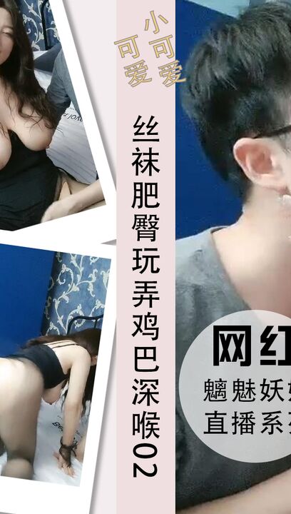 丝袜肥臀玩弄鸡巴深喉吃屌玩弄高潮不断02