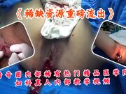 猎奇圈内部稀有热门精品医学院妇科真人内部教学视频