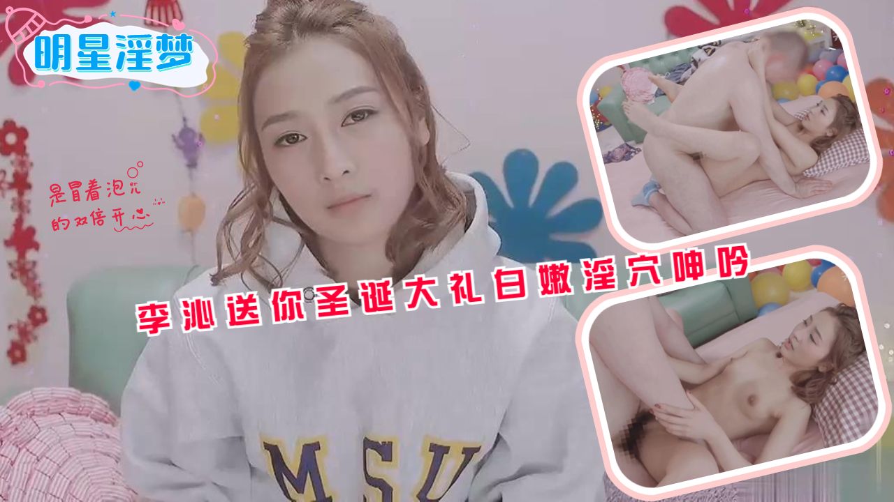 【AI巨星性体验】李沁送你圣诞大礼白嫩淫穴呻吟