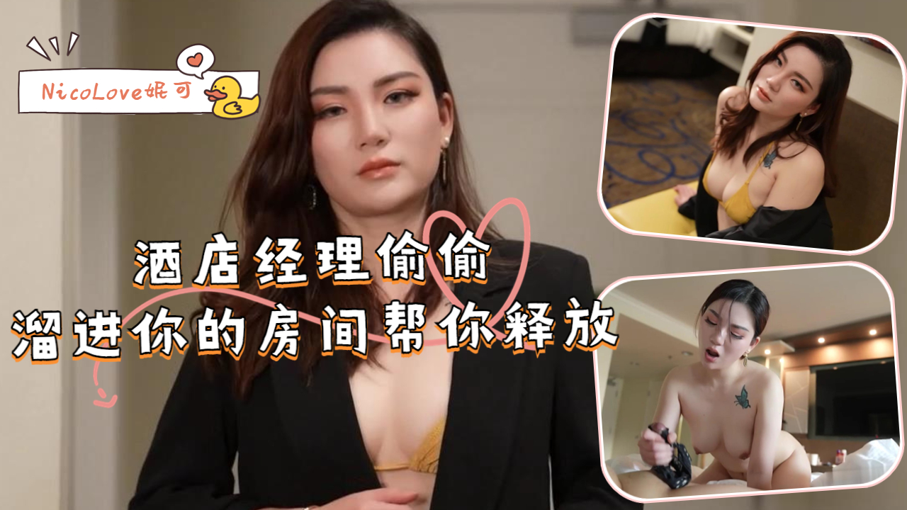 酒店经理偷偷溜进你的房间帮你释放