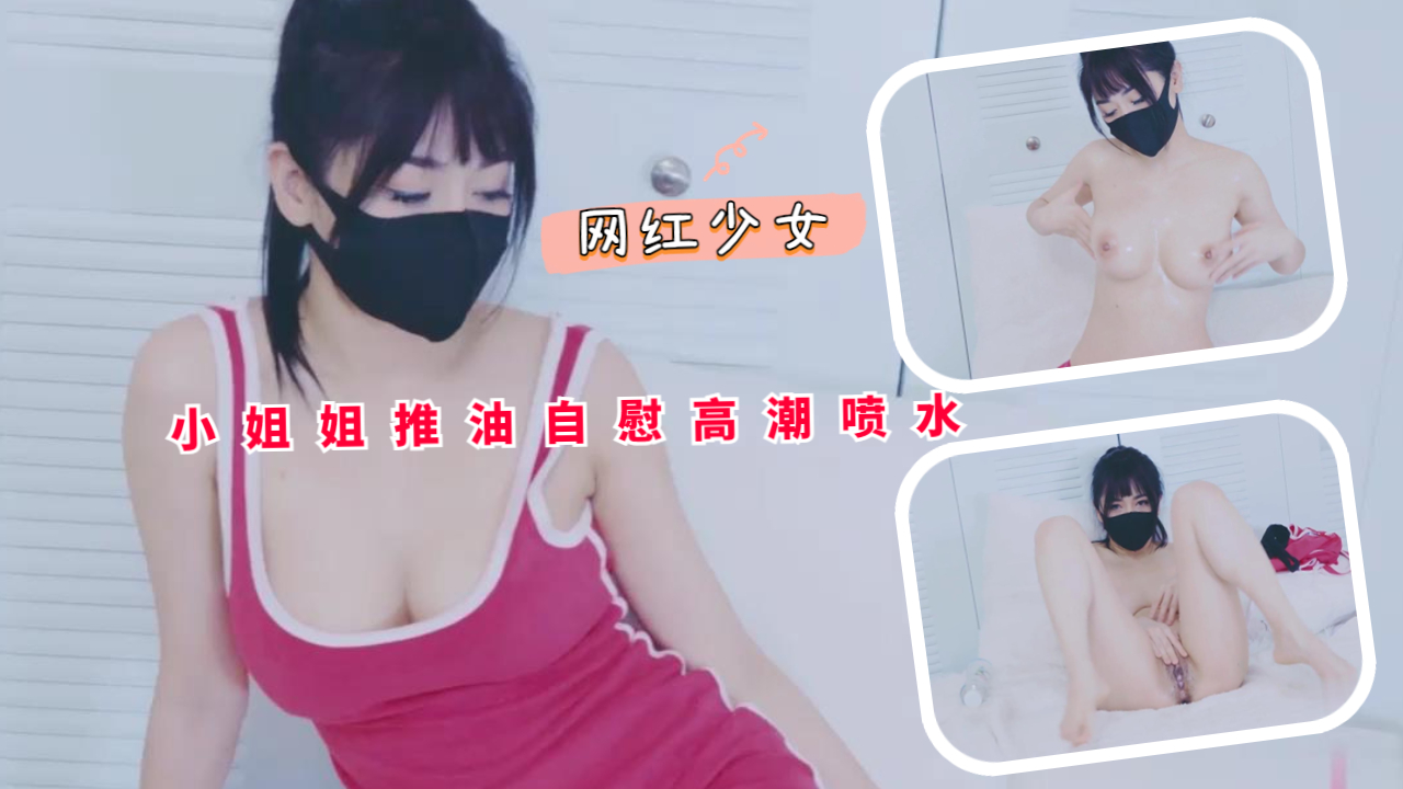 小姐姐推油自慰高潮喷水