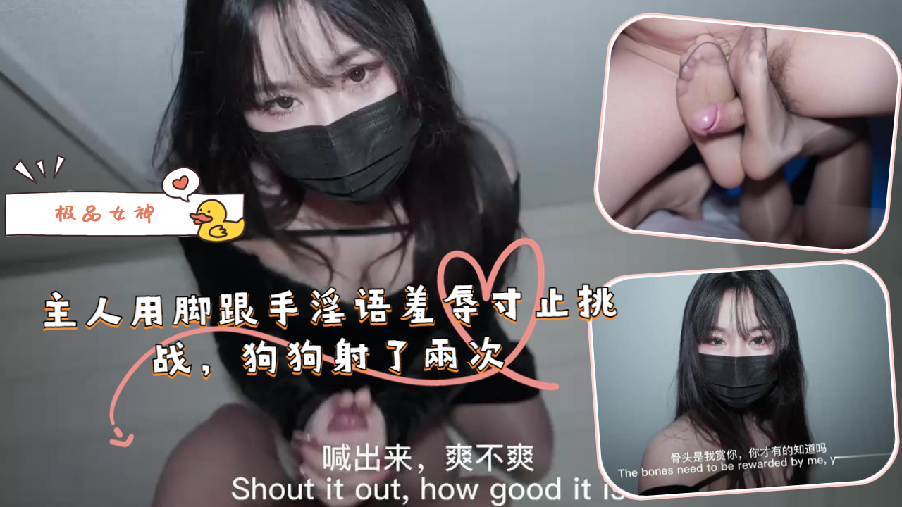 主人用脚跟手淫语羞辱寸止挑战，狗狗射了兩次