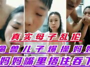 真实母子乱伦_禽兽儿子爆操丝袜妈妈_射妈妈嘴里捂住嘴让妈妈吞了