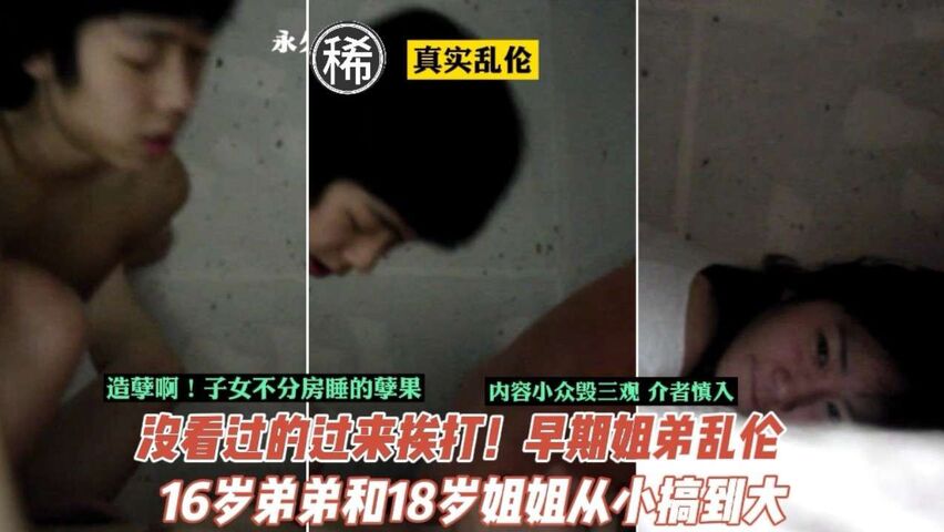 子女从小不分房睡的孽果！16岁弟弟18岁姐姐乱伦历程
