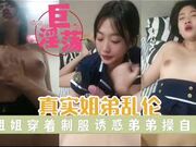 【泄密姐弟乱伦】穿着制服诱惑性冲动的弟弟