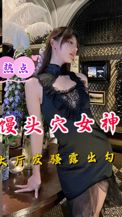 海鲜馒头穴女神 阿朱 曼谷酒店大厅发骚露出勾引陌生土豪