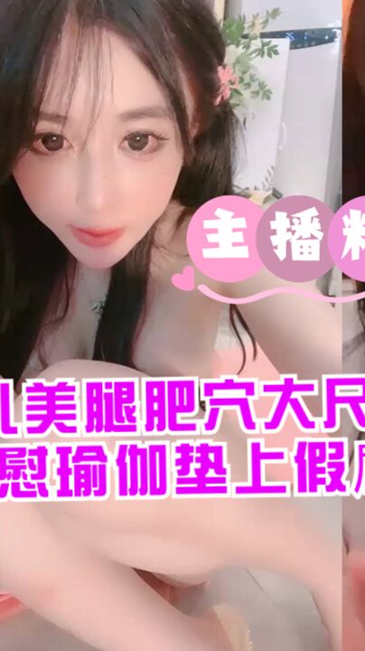 爆乳美腿肥穴大尺度道具自慰瑜伽垫上假屌骑坐