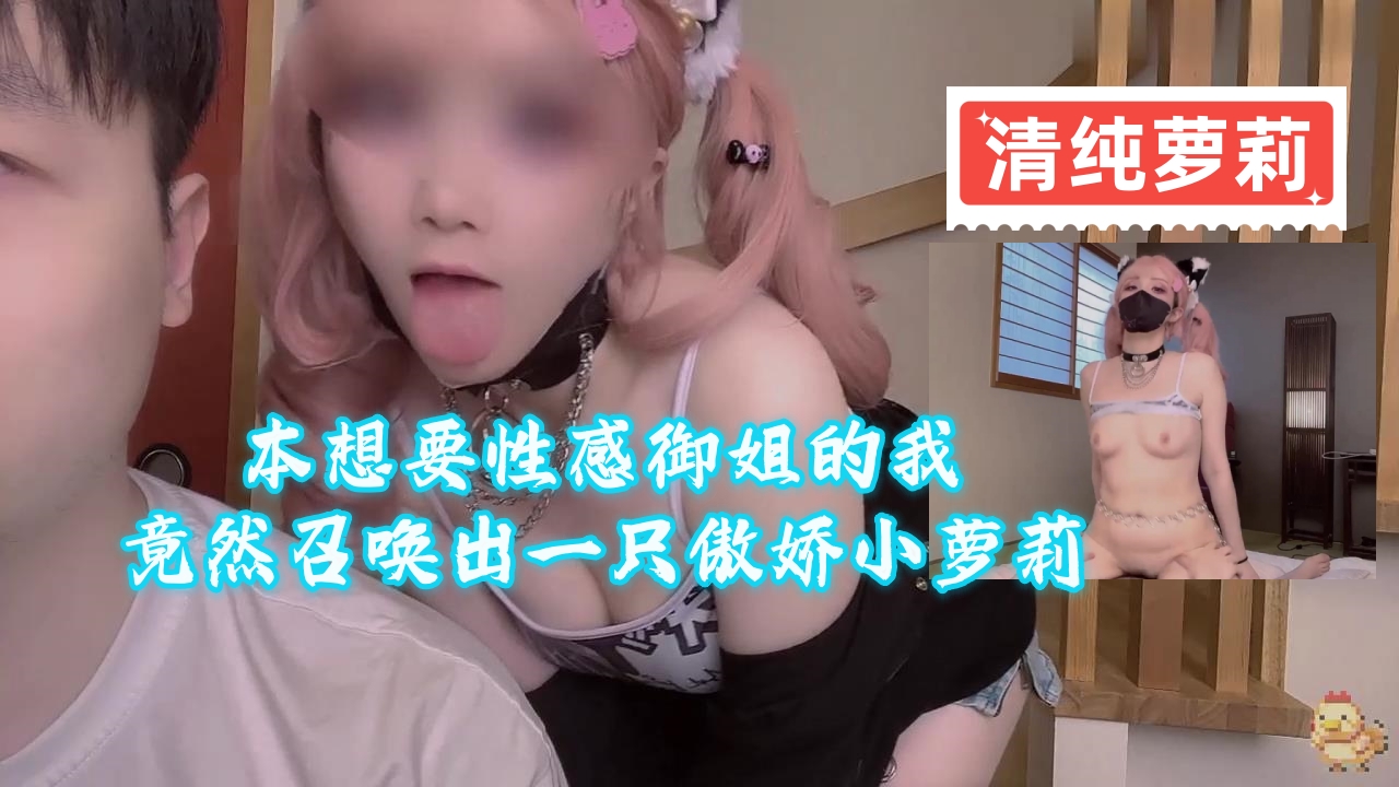 本想要性感御姐的我竟然召唤出一只傲娇小萝莉