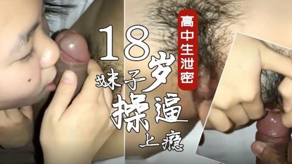 18岁高中生被操上瘾 每天要求内射