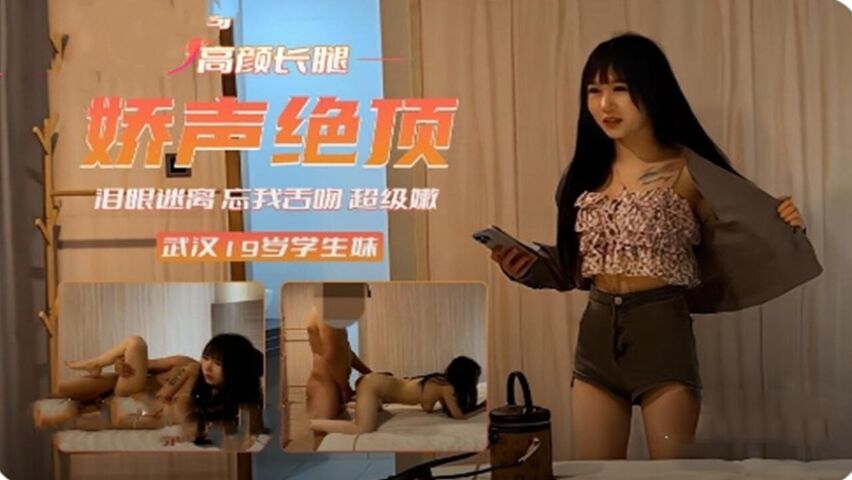武汉19岁学生妹 泪眼迷离 忘我舌吻 超级嫩