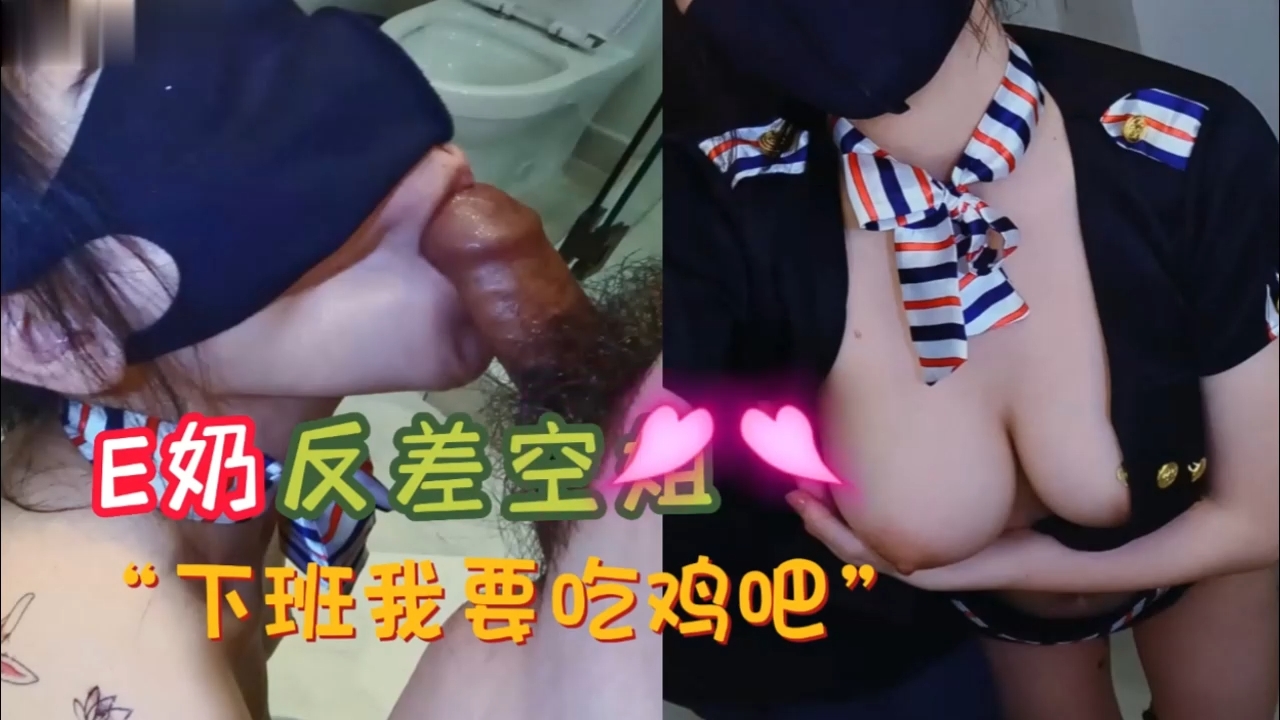 E奶反差空姐 下班要吃鸡巴