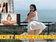 抽插口爆了 妹妹带回来的性感女闺蜜