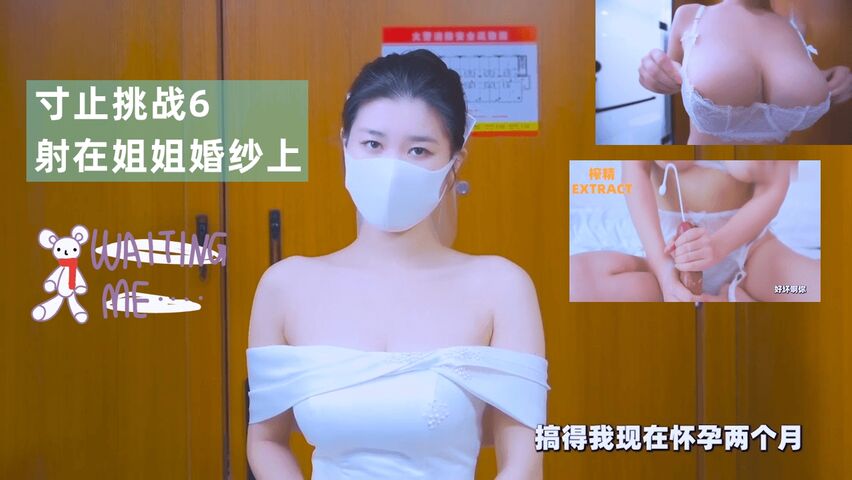 寸止挑战6射在姐姐婚纱上