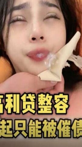 大学生借高利贷 还不起只能被催债公司轮奸内射
