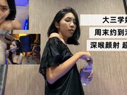 大三学姐 周末约到酒店 深喉颜射 超级骚