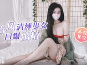 古风清纯少女 口爆出精