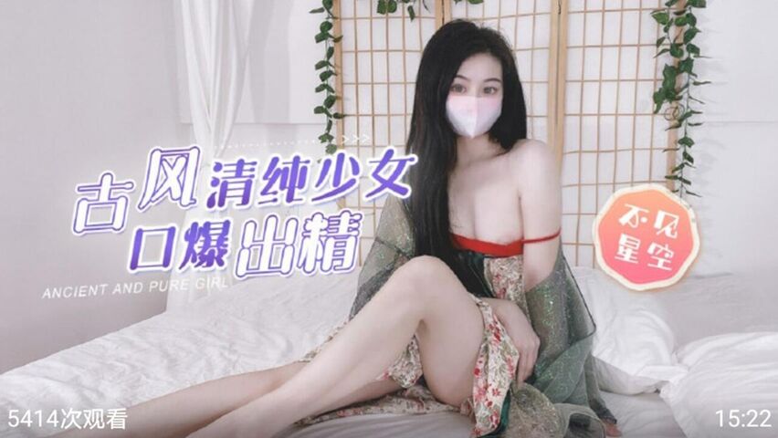 古风清纯少女 口爆出精