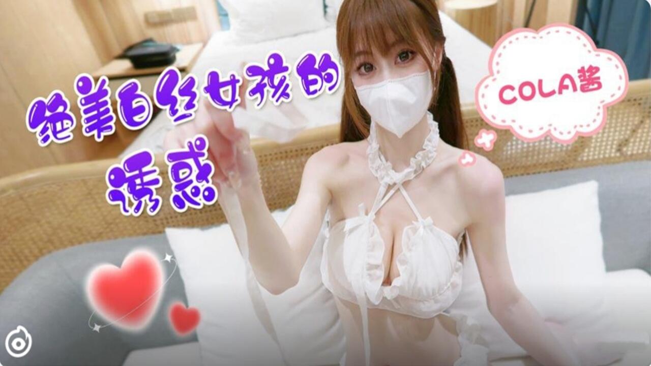 绝美白丝女孩的诱惑-COLA酱