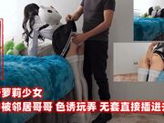 留守萝莉少女 家中被邻居哥哥 色诱玩弄 无套直接插进去了