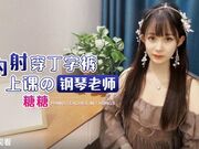 内射穿丁字裤上课的钢琴老师
