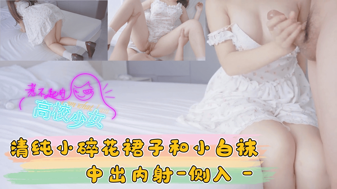 清纯小碎花裙子和小白袜，中出内射-侧入