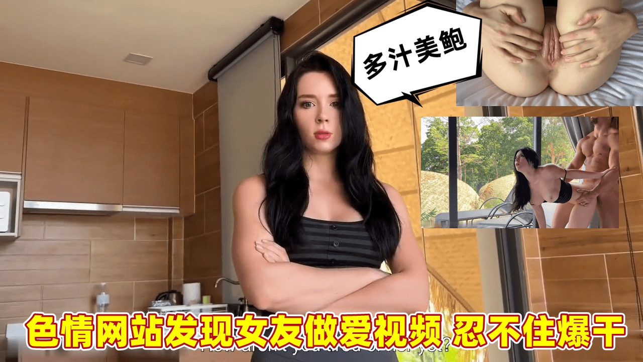色情网站发现女友做爱视频 忍不住爆干