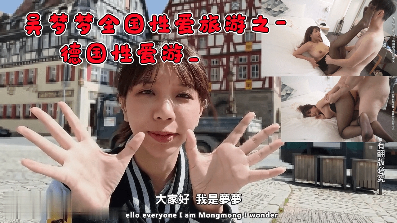 吴梦梦全国性爱旅游之-德国性爱游